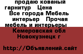  продаю кованый гарнитур › Цена ­ 45 000 - Все города Мебель, интерьер » Прочая мебель и интерьеры   . Кемеровская обл.,Новокузнецк г.